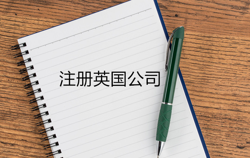 注冊(cè)英國(guó)公司