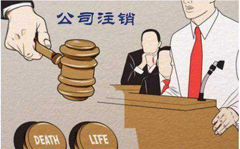 公司注銷流程有哪些