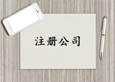 公司注冊 