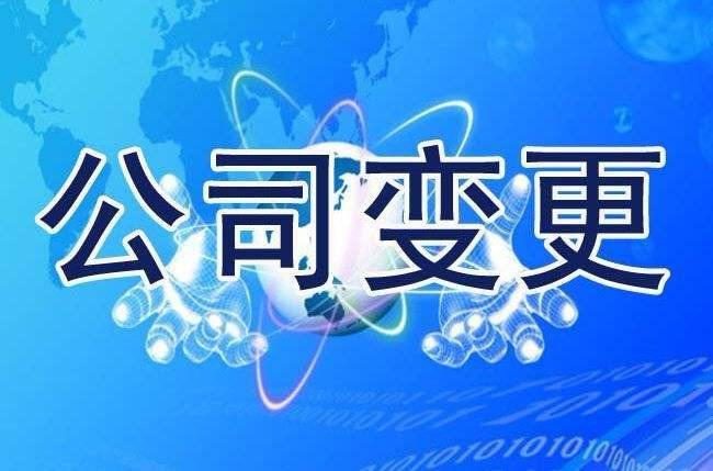 公司變更的這些事兒你該知道