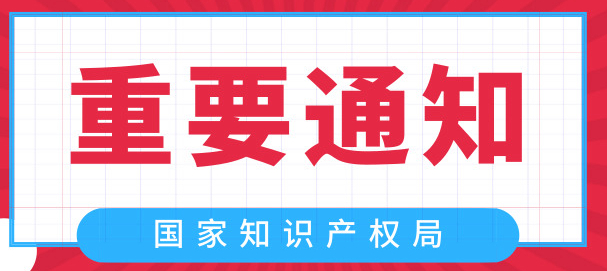 國(guó)家知識(shí)產(chǎn)權(quán)局