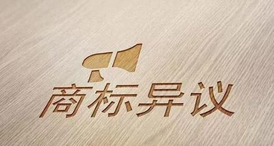 商標異議.jpg