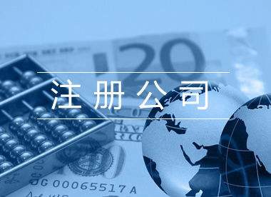 東莞公司注冊(cè)資本填多少比較合適？