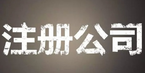 上海自貿(mào)區(qū)注冊(cè)公司的優(yōu)勢(shì)和流程？