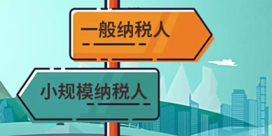 如何來判斷公司是小規模納稅人還是一般納稅人