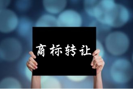 商標(biāo)轉(zhuǎn)讓