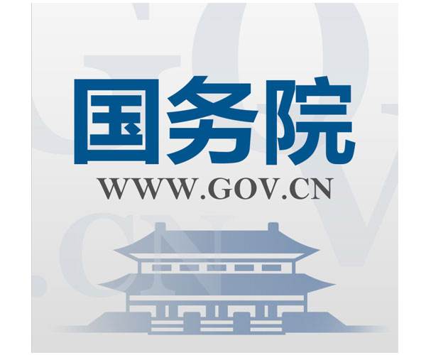 國務院最新政策
