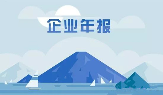 注意！企業(yè)工商年報那些容易被抽查出的問題
