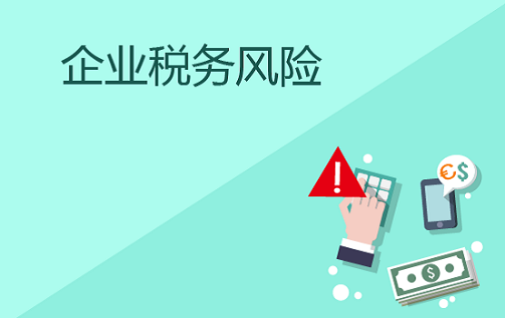 關(guān)于企業(yè)無息借款到底有什么稅務(wù)風(fēng)險(xiǎn)？
