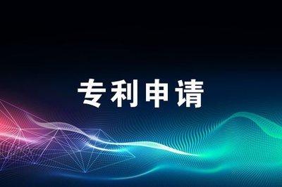 專利申請流程及費用