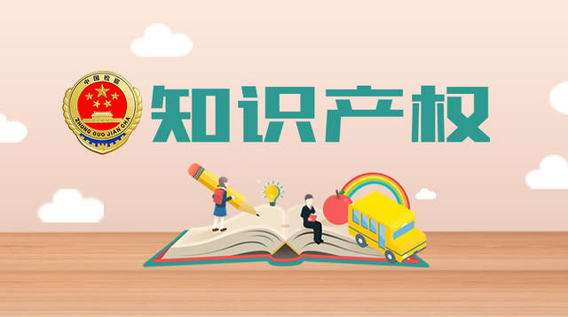 中國知識產權保護工作取得四方面成就