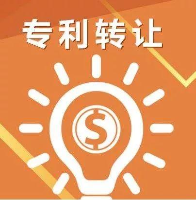 專利轉讓.jpeg