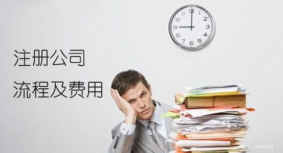 注冊公司費用清單公布