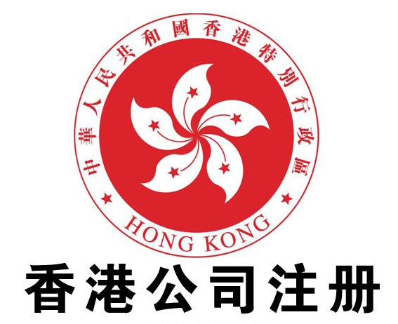 為什么這么多人選擇注冊香港公司？