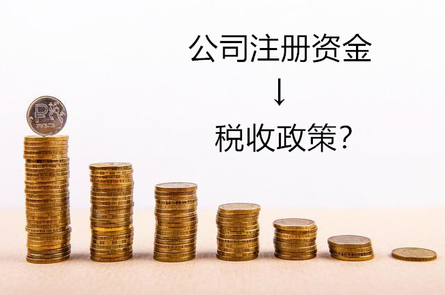 公司注冊資金的多少對稅收是否有影響？