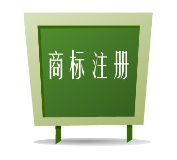 商標注冊申請流程與時效