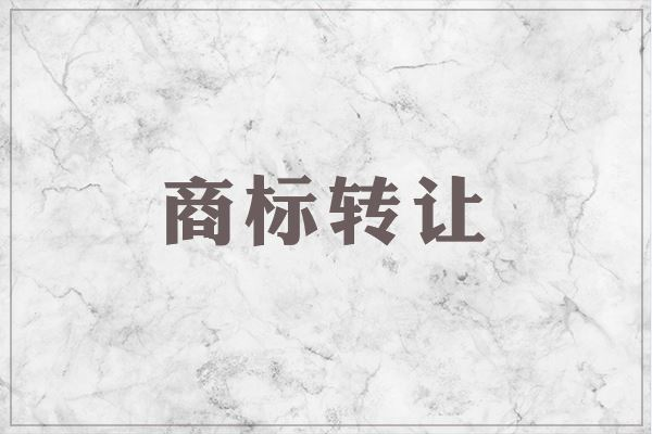 商標轉讓