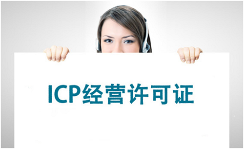 互聯網時代怎么可以不了解ICP經營許可證