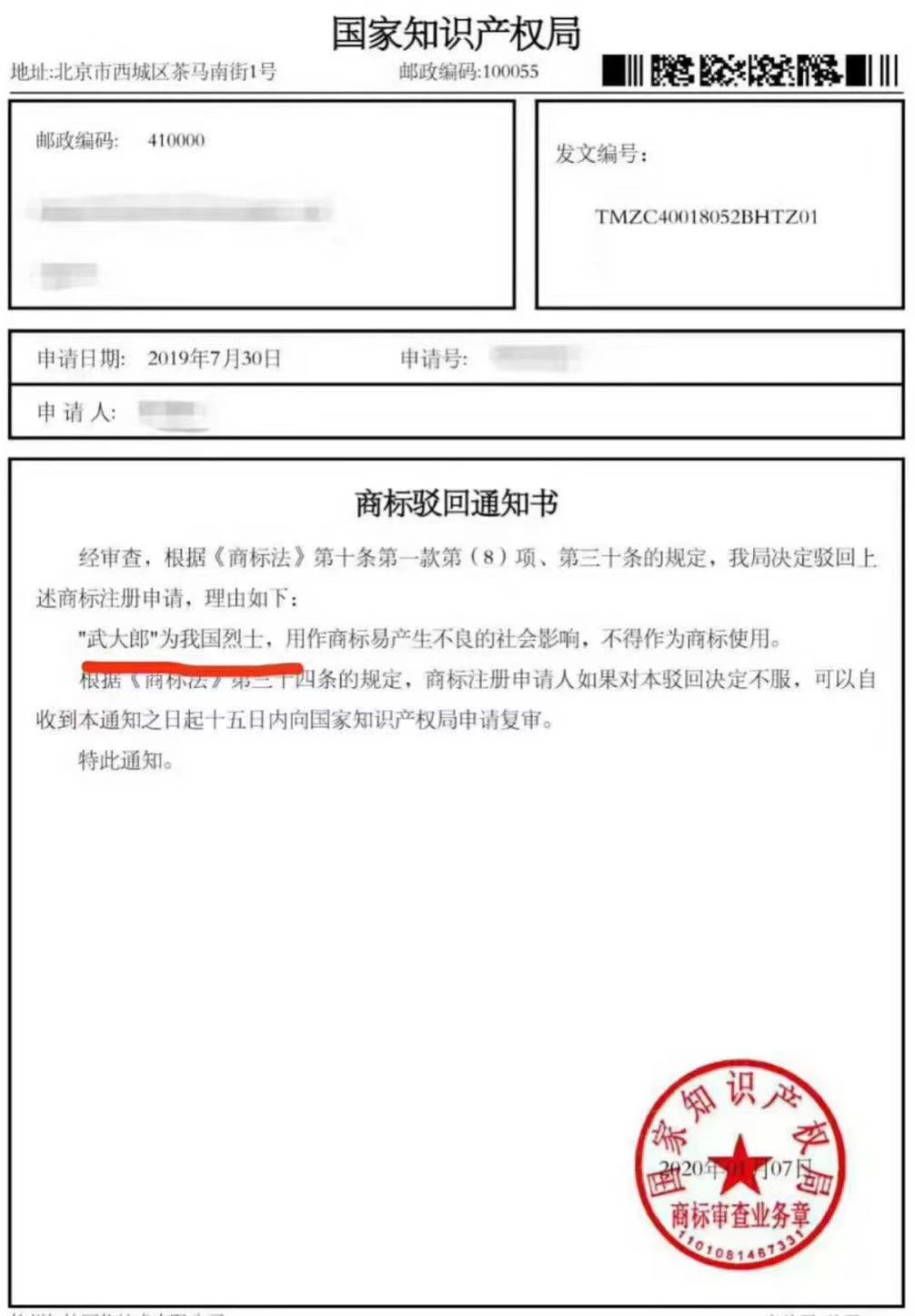 “武大郎”商標因烈士駁回？引發眾議！