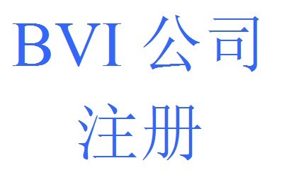 注冊BVI公司2.jpg