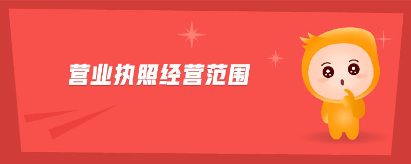 新公司營業執照經營范圍該如何確定？