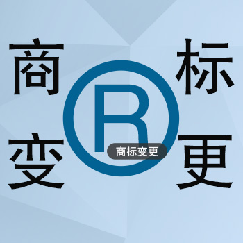 商標(biāo)變更的重要性您知道嗎？