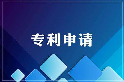 申請專利為什么要趁早？