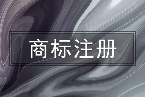不同國家商標注冊的時間比較！