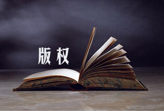 企業申請注冊的版權受到侵權了怎么辦呢?