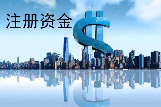 公司注冊資金