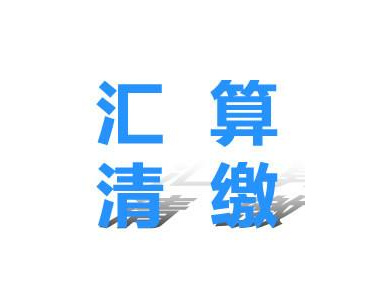 再不做匯算清繳,真要被罰了