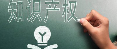 知識(shí)產(chǎn)權(quán)