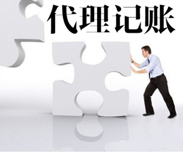 了解企業代理記賬，助企業發展快人一步