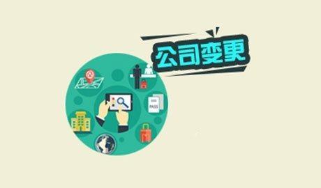 公司變更 
