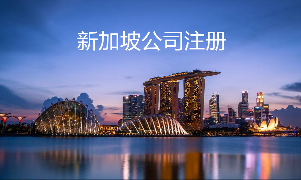 新加坡注冊公司要求以及所需時間