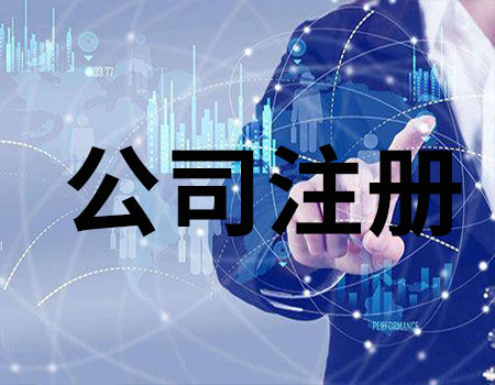 公司注冊注冊資金隨便寫早晚你都要為你的決定買單