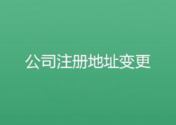 小規模公司注冊地址 創業者該如何選擇