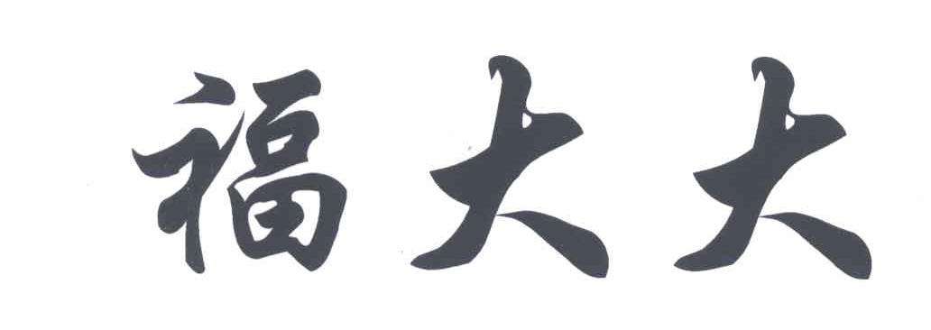 商標“福大大”被駁回，商標局說：“大大”有不良影響……