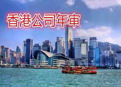 香港公司年審 