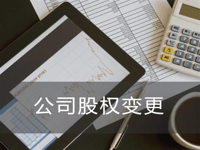 股權變更 