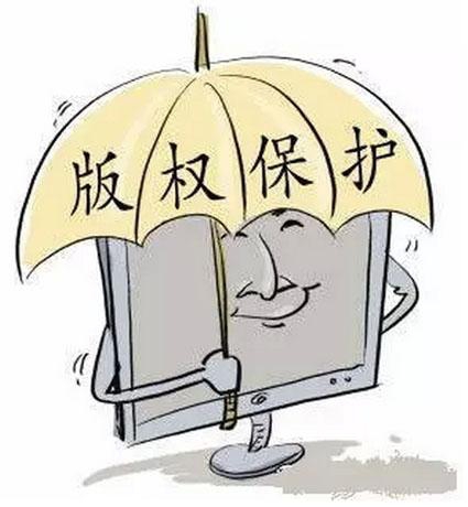 版權保護