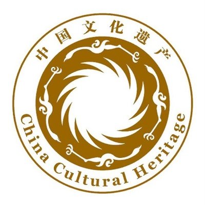 文化遺產
