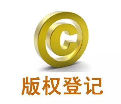 版權登記有什么作用？