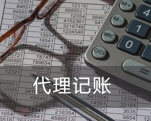 代理記賬
