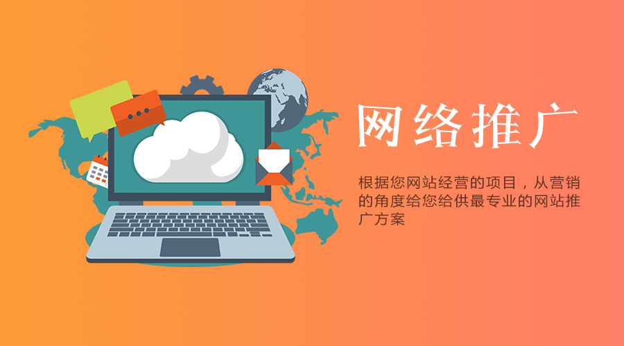 網(wǎng)站網(wǎng)絡(luò)推廣怎么做有效果？