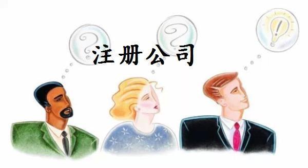注冊澳門公司的條件及流程