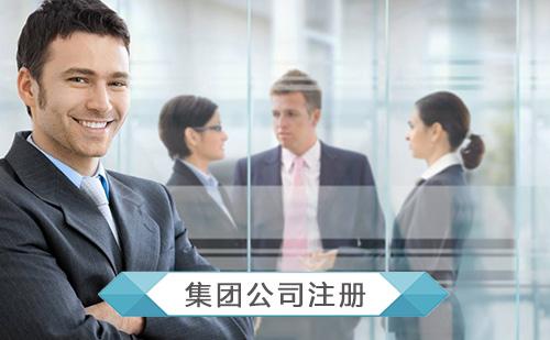 集團(tuán)公司注冊(cè)需要滿足什么條件？