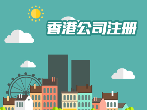 注冊香港公司好處 注冊香港公司好處