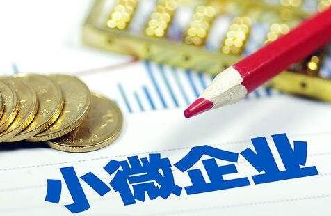 小微企業如何做賬報稅？-開心財稅咨詢